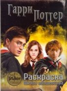 Гарри Поттер. Раскраска. Школа волшебства Гарри Поттер. Раскраска. Школа волшебства