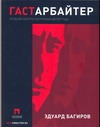 Гастарбайтер Гастарбайтер Багиров Э.И.