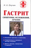 Гастрит. Симптомы, осложнения, лечение Гастрит. Симптомы, осложнения, лечение Онучин Н.А.