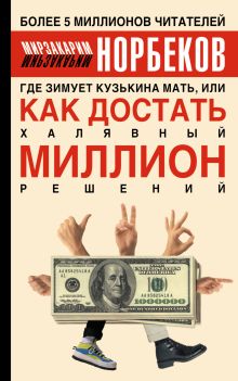 Норбеков М.С. - Где зимует кузькина мать, или Как достать халявный миллион решений обложка книги Норбеков М.С. - Где зимует кузькина мать, или Как достать халявный миллион решений обложка книги