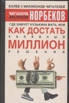 Норбеков М.С. - Где зимует кузькина мать, или как достать халявный миллион решений? обложка книги Норбеков М.С. - Где зимует кузькина мать, или как достать халявный миллион решений? обложка книги