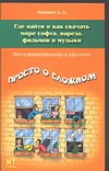 Где найти и как скачать море софта, вареза, фильмов и музыки Где найти и как скачать море софта, вареза, фильмов и музыки Лоянич А.А.