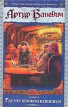 Где нет княжон невинных, или Повествование о страшных и комичных приключениях ча Где нет княжон невинных, или Повествование о страшных и комичных приключениях ча Баневич А.