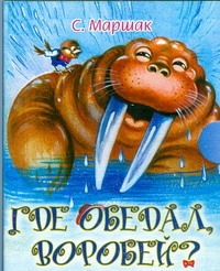 Где обедал, воробей? Где обедал, воробей? Маршак С.Я.