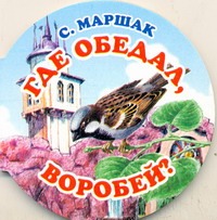 Где обедал, воробей? Где обедал, воробей? Маршак С.Я.