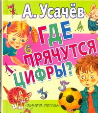 Где прячутся цифры? Где прячутся цифры? Усачёв А.А.