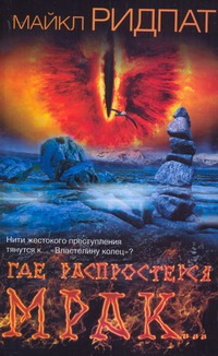 Где распростерся мрак... Где распростерся мрак... Ридпат М.