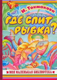 Где спит рыбка? Где спит рыбка? Токмакова И.П.