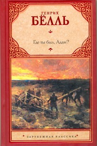 Где ты был, Адам? Где ты был, Адам? Бёлль Г.