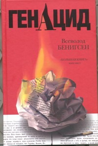 ГенАцид ГенАцид Бенигсен Всеволод