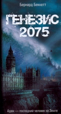 Генезис - 2075 Генезис - 2075 Беккетт Бернард