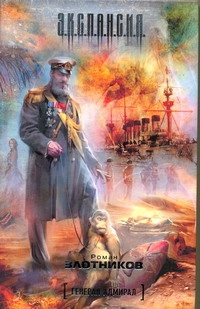 Генерал-адмирал Генерал-адмирал Злотников Р.В.