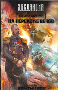 Генерал-адмирал. На переломе веков Генерал-адмирал. На переломе веков Злотников Р.В.