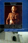 Генералиссимус Чан Кайши и Китай, который он потерял Генералиссимус Чан Кайши и Китай, который он потерял