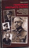 Генералы Третьего рейха Генералы Третьего рейха Кнопп Г.