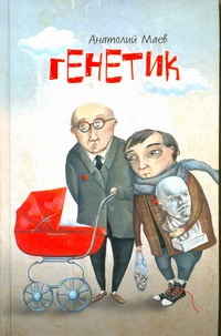 Генетик Генетик Маев А.И.