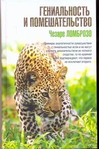 Гениальность и помешательство Гениальность и помешательство Ломброзо Чезаре
