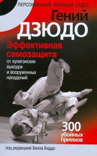 Киддо Билл - Гений дзюдо. Эффективная самозащита от хулиганских выходок и вооруженных нападен обложка книги Киддо Билл - Гений дзюдо. Эффективная самозащита от хулиганских выходок и вооруженных нападен обложка книги