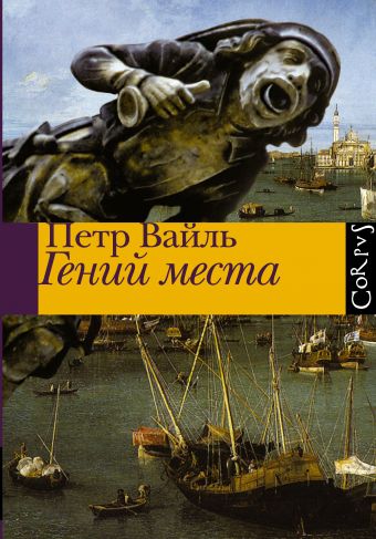 Гений места Гений места Вайль П.Л.