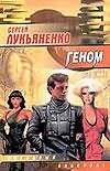 Геном Геном Лукьяненко С. В.