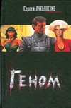 Геном Геном Лукьяненко С. В.