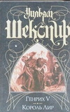 Генрих V. Король Лир Генрих V. Король Лир Шекспир У.
