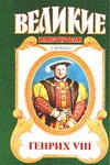 Генрих VIII. Казнь Генрих VIII. Казнь Есенков В.Н.