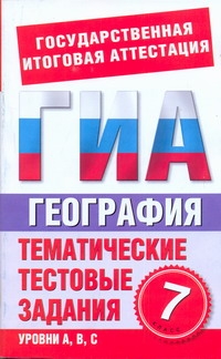 Абрамова Т.В. - ГИА География. 7 класс. Тематические тестовые задания для подготовки к ГИА обложка книги Абрамова Т.В. - ГИА География. 7 класс. Тематические тестовые задания для подготовки к ГИА обложка книги