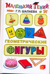 Геометрические фигуры Геометрические фигуры Шалаева Г.П.