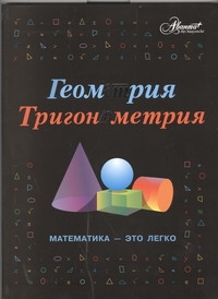 Геометрия, тригонометрия Геометрия, тригонометрия Литвинович Е.А.