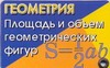 Геометрия. Площадь и объем геометрических фигур Геометрия. Площадь и объем геометрических фигур Котова А.Ю.