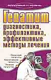Гепатит. Диагностика, профилактика, эффективные методы лечения Гепатит. Диагностика, профилактика, эффективные методы лечения Романова Е.А.