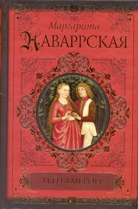 Гептамерон Гептамерон Маргарита Наваррская