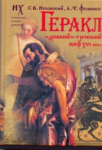 Геракл. "Древне"-греческий миф XVI века Геракл. "Древне"-греческий миф XVI века Носовский Г.В.