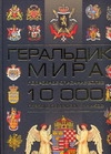 Геральдика мира Геральдика мира Бортник О.И.