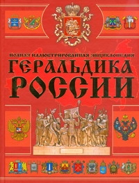 Геральдика России Геральдика России Мерников А.Г.