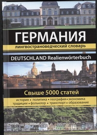 Германия. Лингвострановедческий словарь Германия. Лингвострановедческий словарь Муравлева Н.В.