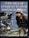 Германская армия во Второй мировой войне. Важнейшие кампании Германская армия во Второй мировой войне. Важнейшие кампании