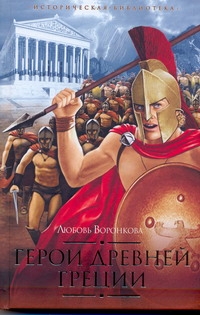 Герои Древней Греции. След огненной жизни; Мессенские войны; Герой Саламина Герои Древней Греции. След огненной жизни; Мессенские войны; Герой Саламина Воронкова Л.Ф.