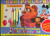 Герои любимых мульфильмов Герои любимых мульфильмов Курчевская М.В.