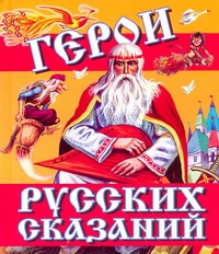 Герои русских сказаний Герои русских сказаний Науменко Т.В.