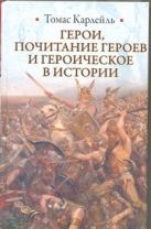Герои, почитание героев и героическое в истории Герои, почитание героев и героическое в истории