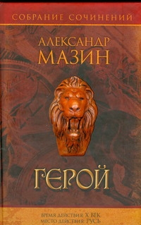 Герой Герой Мазин А.В.