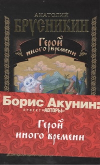 Герой иного времени Герой иного времени Акунин Б.