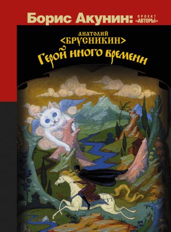 Герой иного времени Герой иного времени Акунин Б.