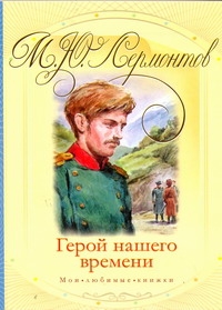 Герой нашего времени Герой нашего времени Лермонтов М. Ю.