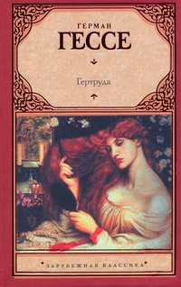 Гертруда Гертруда Гессе Г.