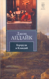 Гертруда и Клавдий Гертруда и Клавдий Апдайк Д.