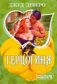 Герцогиня Герцогиня Деверо Д.