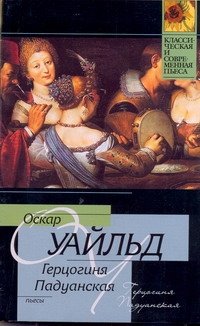 Герцогиня Падуанская Герцогиня Падуанская Уайльд О.